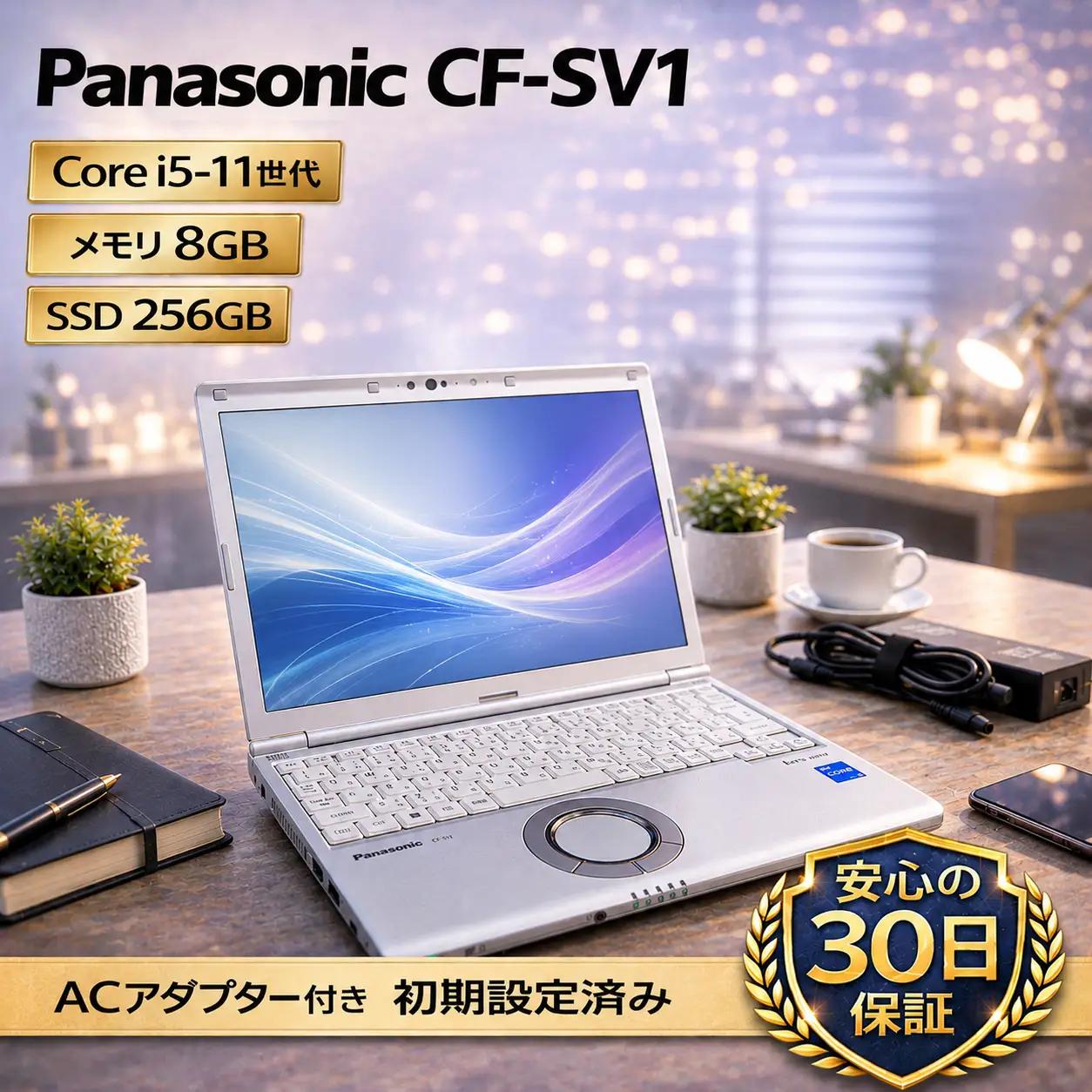 【Panasonic CF-SV1】第11世代Core i5 / メモリ8GB / 256GB / フルHD ～初期設定済み・すぐ使える再生ノートPC～　149-01