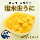 【ふるさと納税】【令和7年6月下旬～順次発送】岩手県田野畑産 無添加塩水生うに 100g×2パック 産地直送【配送不可地域：離島・沖縄県・九州】【1536899】