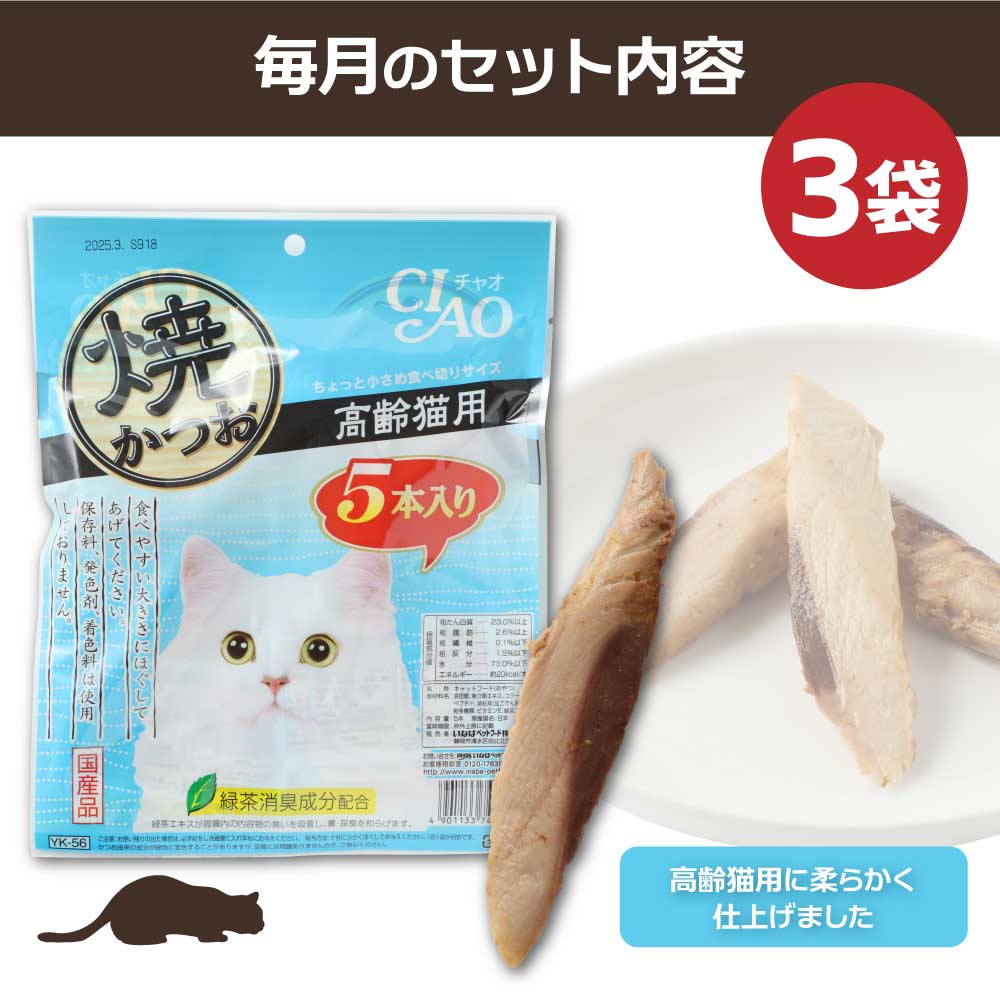 【12回定期便】シニア猫用キャットフード いなば チャオ・焼かつお（１種類５本入×３袋セット）12か月 定期便 ペットフード 高齢猫 猫 ネコ スティックタイプ 消臭 カツオ 魚肉 おやつ ごはん 高