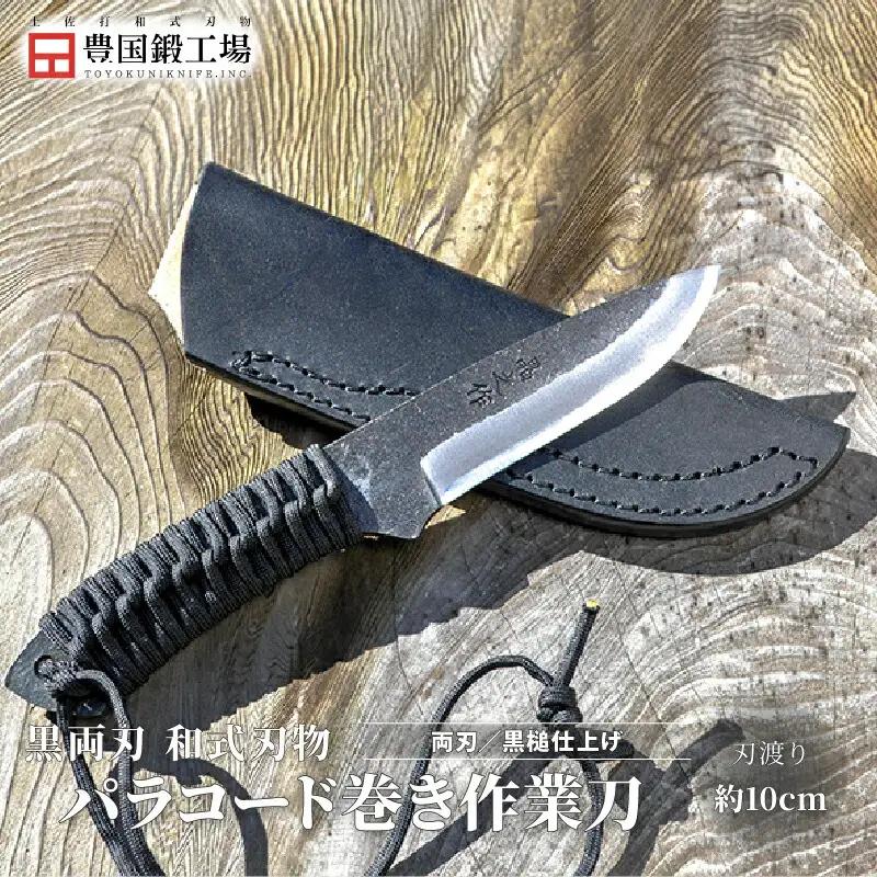 黒両刃 パラコード巻き作業刀 | ナイフ アウトドアナイフ 狩猟 刃物 南国市