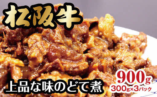 松阪牛 上品な味のどて煮 900g 300g×3P ( 牛肉 ブランド牛 高級 和牛 国産牛 松阪牛 松坂牛 すじ 牛すじ どて煮 すじ煮 惣菜 おかず 松阪牛どて煮 松阪牛すじ煮 子供人気 人気 おすすめ 三重県 松阪市 ) 【1-269】
