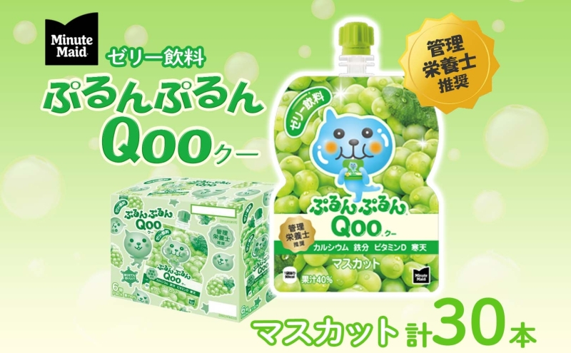 
                  ゼリー ミニッツメイド ぷるんぷるん Qoo マスカット 125g 30本入 コカ・コーラ クー パウチ飲料 ゼリー飲料 おやつ 子ども まとめ買い ヘルシー ダイエット 低カロリー 持ち歩き 備蓄 保存料不使用 防災 非常食 埼玉県 嵐山町 
                