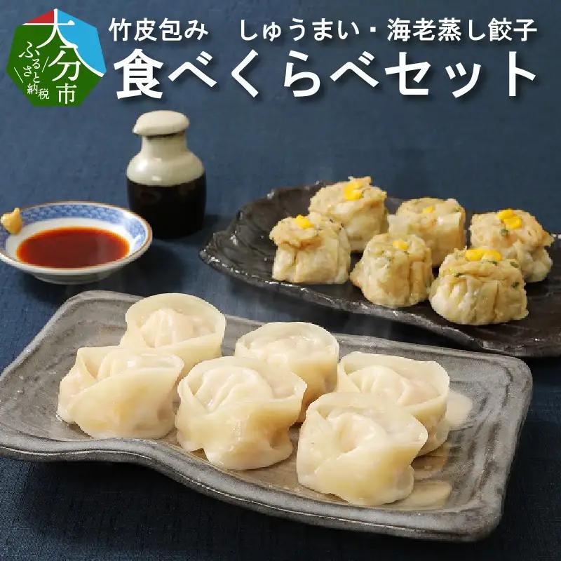 レンジで簡単美味シリーズ!!竹皮包み　しゅうまい・海老蒸し餃子　食べくらべセット（冷凍食品） A02015