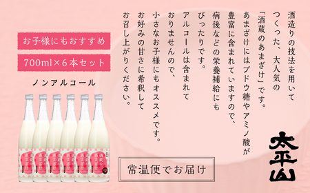 酒蔵の甘酒 700ml×6本【小玉醸造】