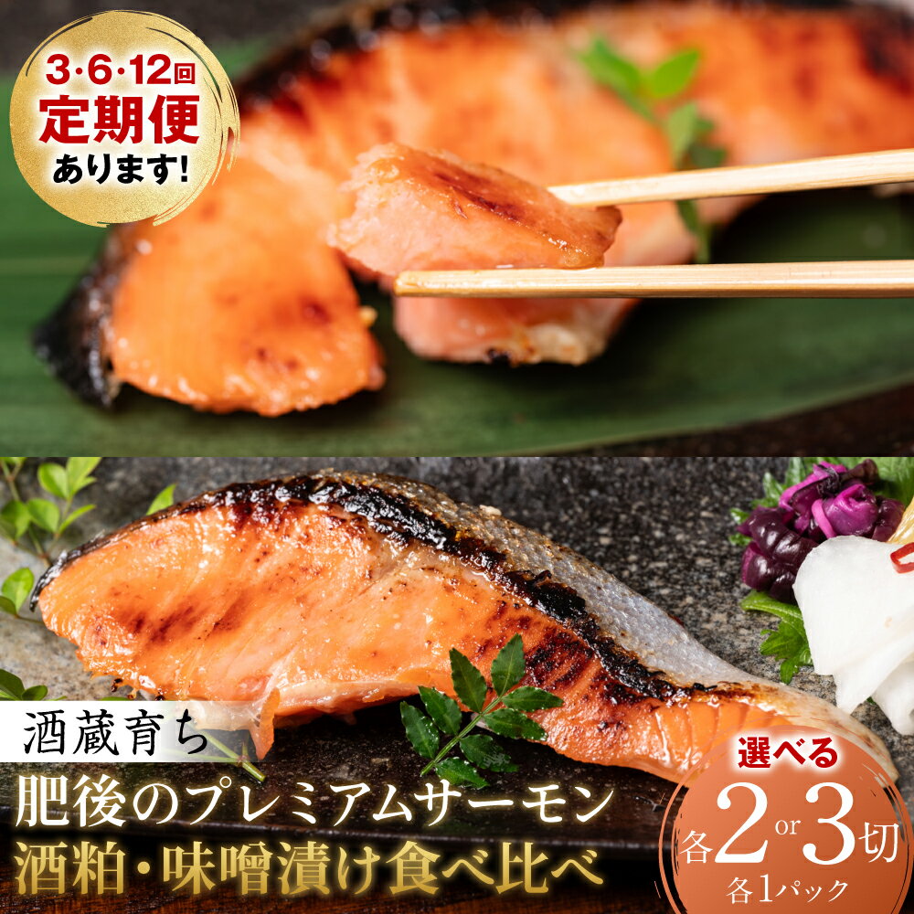 【ふるさと納税】酒蔵育ち 肥後のプレミアムサーモン 食べ比べセット 粕漬け・味噌漬け 各2切～各3切 【選べる内容量・配送回数】 おかず サーモン 鮭 焼き魚 粕漬け 味噌漬け 赤酒 魚 冷凍 和食 単品 定期便 熊本県 八代市 送料無料
