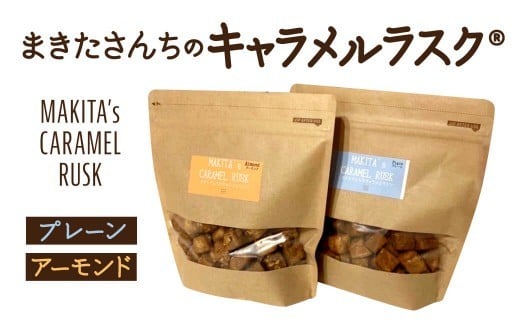 
            ラスク 『まきたさんちのキャラメルラスク』（プレーン・アーモンド）ラスク お菓子 おかし おやつ 手作りラスク 奈良県 奈良市 7-194
          