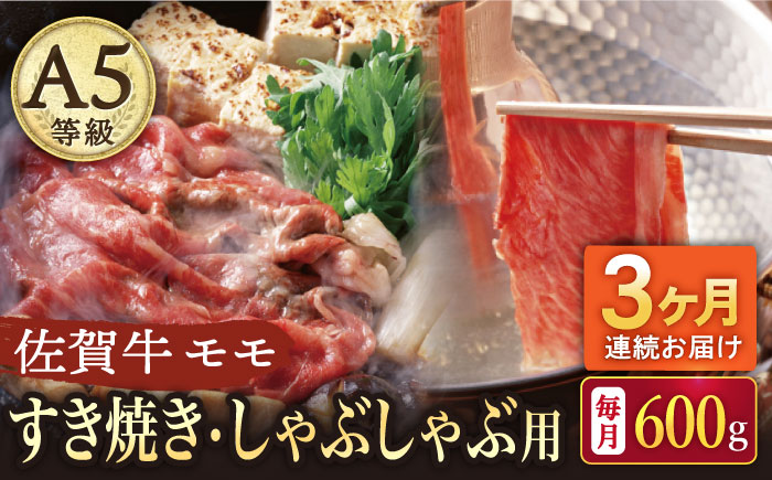 【3回定期便】A5等級 佐賀牛 すき焼き・しゃぶしゃぶ用 モモ 600g（300g×2パック）/ナチュラルフーズ [UBH059]