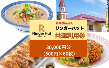 長崎ちゃんぽん リンガーハット 利用券 30,000円 （ 500円 × 60枚 ） 食事券 【 エリア限定 】 長崎 ちゃんぽん