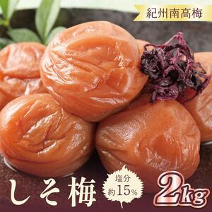 梅干し　しそ梅2kg　塩分約15％【和歌山産】印南町　人気　うめぼし