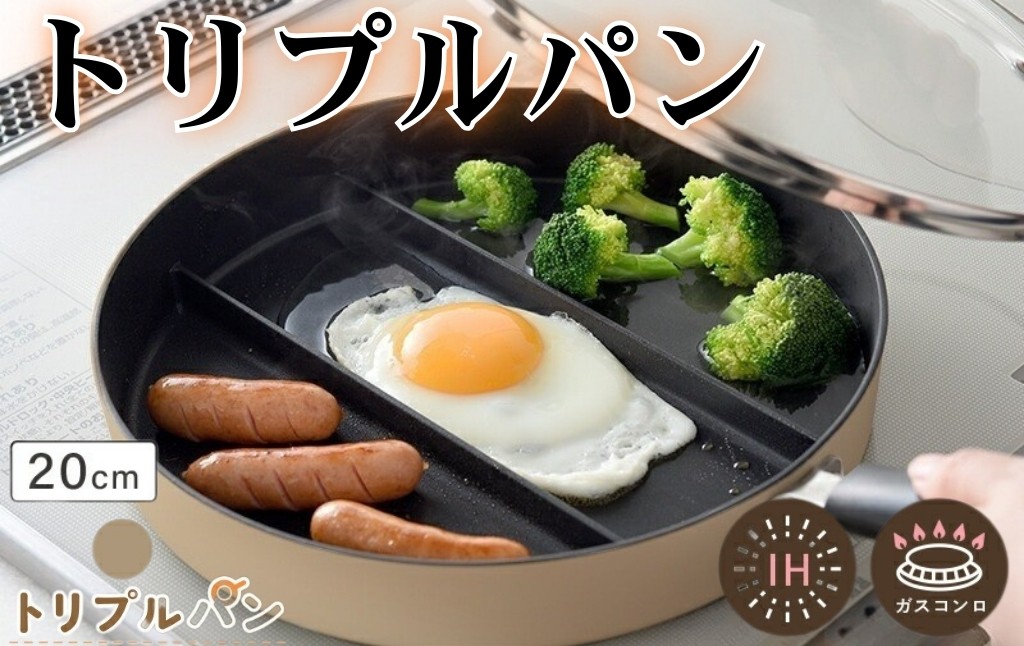 
                   仕切りフライパン フライパン 仕切り 3つ 〈 アットライズ ライズクリエイション ＞  IH ガス 対応 20cm IH対応 卵焼き 長持ち 小さい サイズも 深型 深い 深め 20センチ お弁当 朝食 朝ごはん  奈良県 奈良市
                
