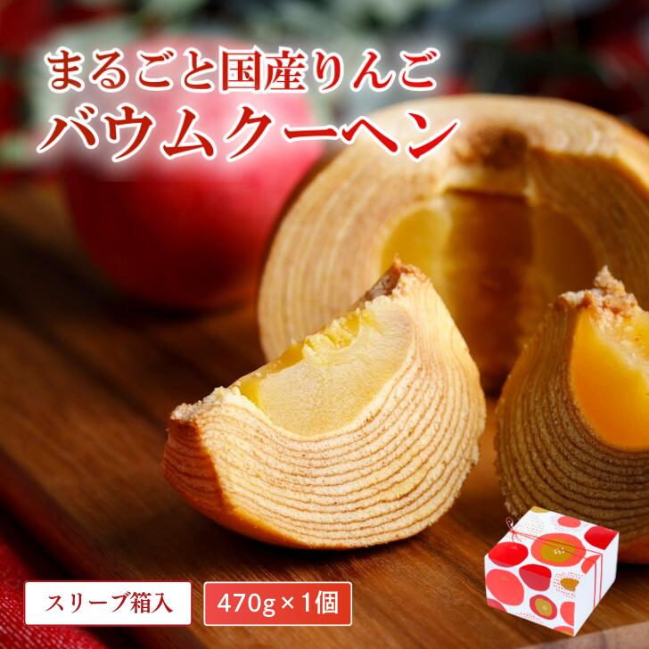 【ふるさと納税】米粉100%まるごとりんごバームクーヘン ＜スリーブ箱入り＞470g×1個（直径約12cm）【グルテンフリー バウムクーヘン スイーツ お菓子 お土産 手土産 おやつ デザート お取り寄せグルメ 人気 送料無料 セット おすすめ ギフト 米粉】