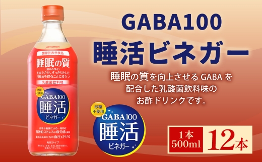 ヤマモリ GABA100 睡活ビネガー500mlｘ12本（6L）セット（4倍希釈）砂糖不使用 酢 お酢 GABA 乳酸菌飲料味 ドリンクビネガー ドリンク 飲料 眠り 睡眠 疲労