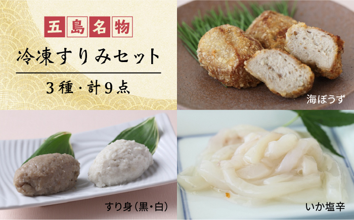 冷凍 すりみ セット (すり身2種・魚メンチ・いかの塩辛) 　惣菜 五島市/浜口水産 [PAI006]