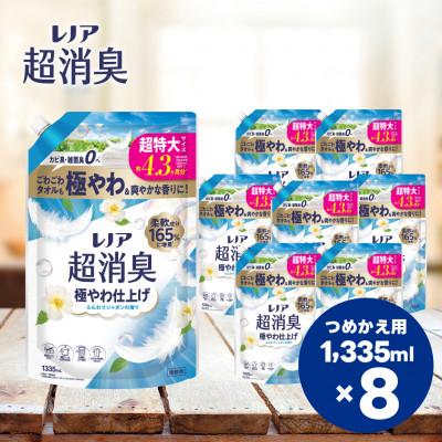 ふるさと納税 高崎市 レノア超消臭極やわ仕上げふんわりシャボンの香りつめかえ用超特大サイズ　1,335mL×8個