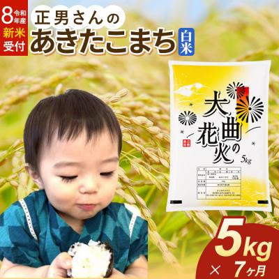 ふるさと納税 大仙市 ＜令和8年産 新米＞《定期便7ヶ月》米 あきたこまち【白米】5kg|22_oks-330507s