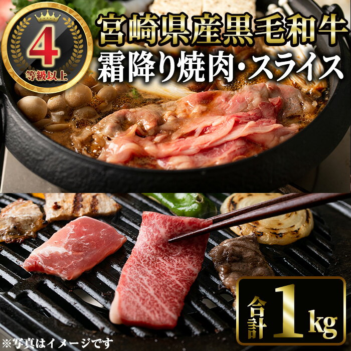 【ふるさと納税】4等級以上黒毛和牛霜降り焼肉・スライス(合計1kg) 国産 宮崎県産 焼肉 すき焼き 焼きしゃぶ 黒毛和牛 4等級以上 霜降り 【MI040】【(株)ミヤチク宮崎加工センター】