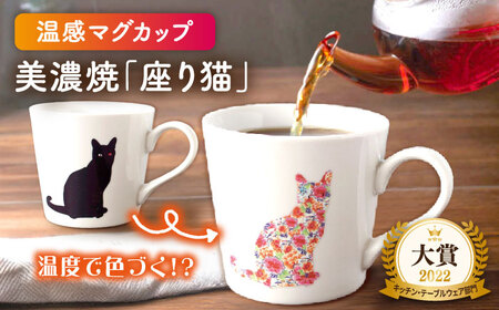 【美濃焼】温度で変化する器 温感 ネコマグカップ 1個 『座り猫』【丸モ高木陶器】 食器 マグ カップ コーヒーカップ おしゃれ 動物 アニマル 猫 ねこ かわいい 白 ホワイト 贈り物  [TBA018]