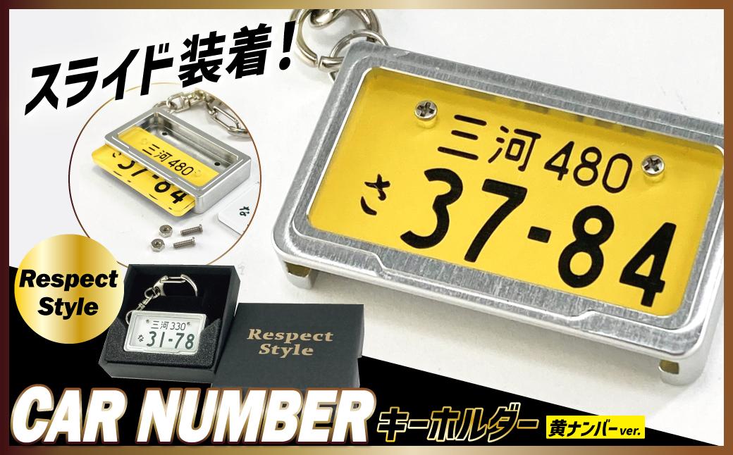 
            車を愛車と呼ばれる方々へ！ナンバー交換式　究極のメタルフレーム【黄ナンバー】カーナンバーキーホルダー リスペクトスタイル 車 ミニチュア  ナンバー交換 オリジナル スライド装着 軽自動車 車 かわいい 金属 合金 精密 こだわり オンリーワン 贈り物  プレゼント  H084-048
          