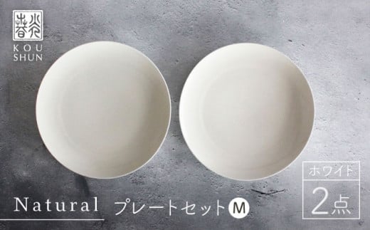 
【波佐見焼】Naturalシリーズ プレート M (21cm) 2枚セット（ホワイト）【光春窯】 取り皿 食器 ケーキ皿 [XD38]
