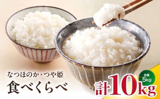 【寄附使途限定】【数量限定】大分県中津市産 やまくに誉 ( ほまれ ) なつほのか 5kg × 1袋 ・ つや姫 5kg × 1 合計 10kg 食べ比べ セット | お米 米 おこめ 白米 精米 うるち米 単一米 ご飯 産地直送 ブランド米 国産米 九州 大分県 中津市