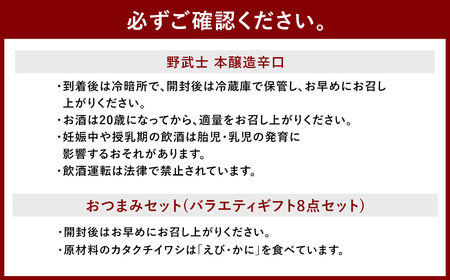 野武士 本醸造辛口 720ml おつまみセット（バラエティギフト8点セット） 日本酒 本醸造酒 酒 お酒 アルコール 飲料 瓶 おつまみセット おつまみ 厳選おつまみ 愛媛県 【えひめの町（超）推し！