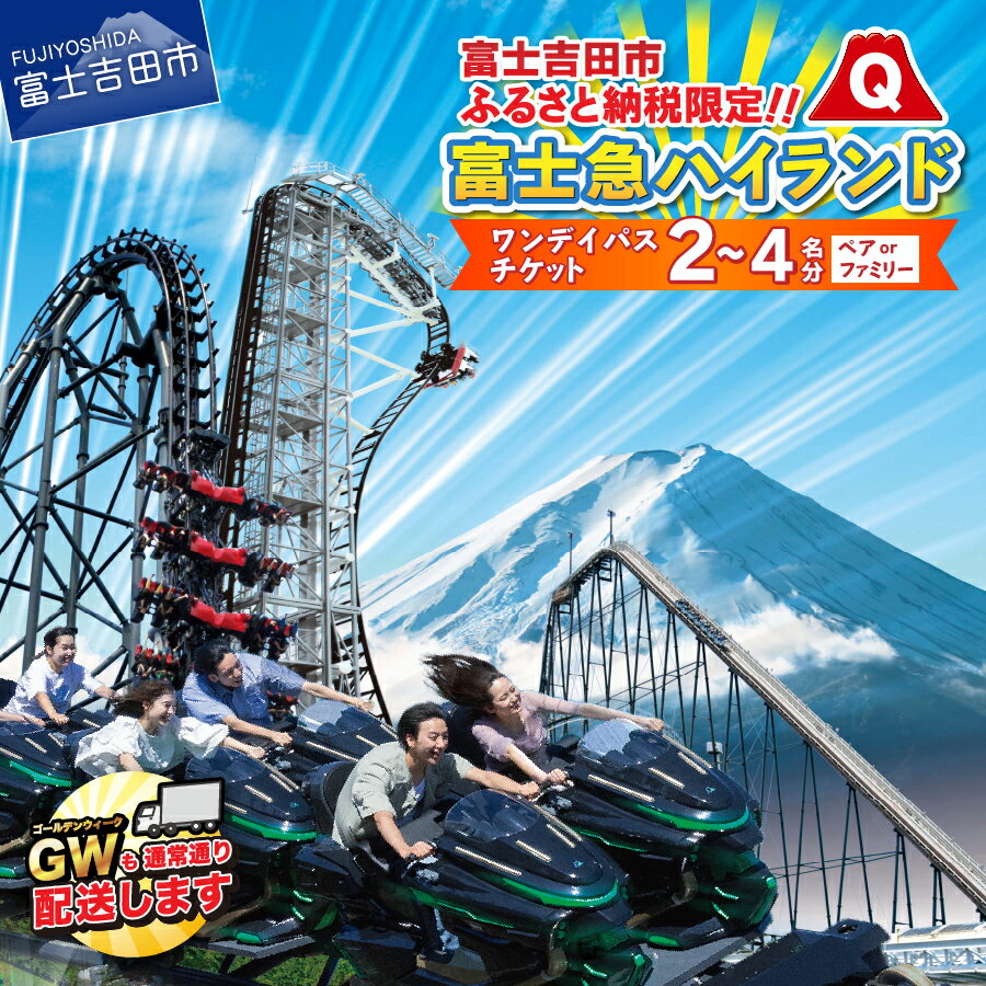 【ふるさと納税】 すぐ届く 旅行 チケット 選べる ペア 3名 4名 ワンデイパス 富士急ハイランド 遊園地 テーマパーク トーマス 山梨 富士吉田 富士山 ZOKKON FUJIYAMA ええじゃないか 高飛車 リサとガスパール 観光 優待券 旅行券 引換券 富士急 ハイランド ゾッコン