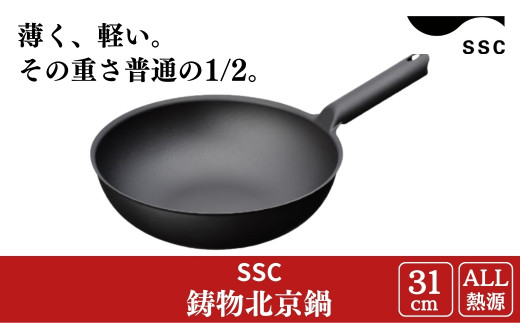 [SSC] 鋳物北京鍋 31cm 中華鍋 IH対応 キッチン用品【035S001】