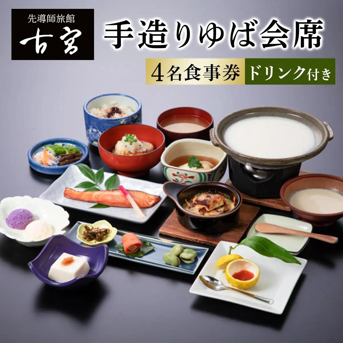 古宮旅館 手造りゆば会席 ドリンク付 4名食事券 【1-G】｜食事券 ギフト 贈りもの 父の日 母の日 記念日 祝 敬老の日 贅沢 [0325]