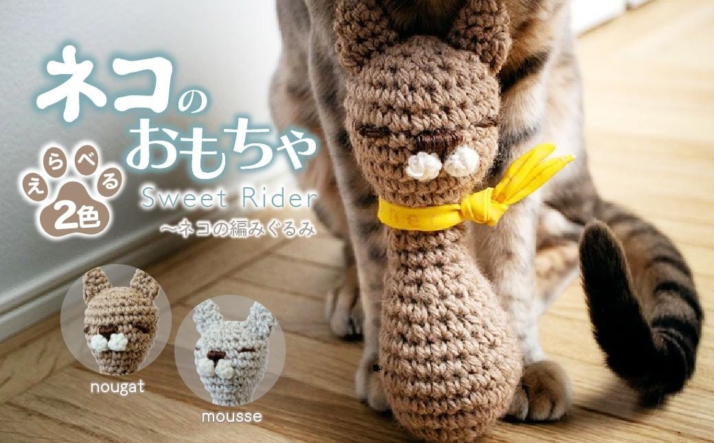 
            【選べる種類】 necono 「Sweet Rider」猫キック 編みぐるみ 全2種  | ねこ ネコ ねこちゃん おもちゃ 猫のおもちゃ ペット用品 ペットグッズ おしゃれ かわいい 猫用品 かわいい 猫 おもちゃ 猫キック ネズミおもちゃ ねこちゃん ウール  コットン 手作り  CAT cat ハンドメイド necono 埼玉県 上尾市
          