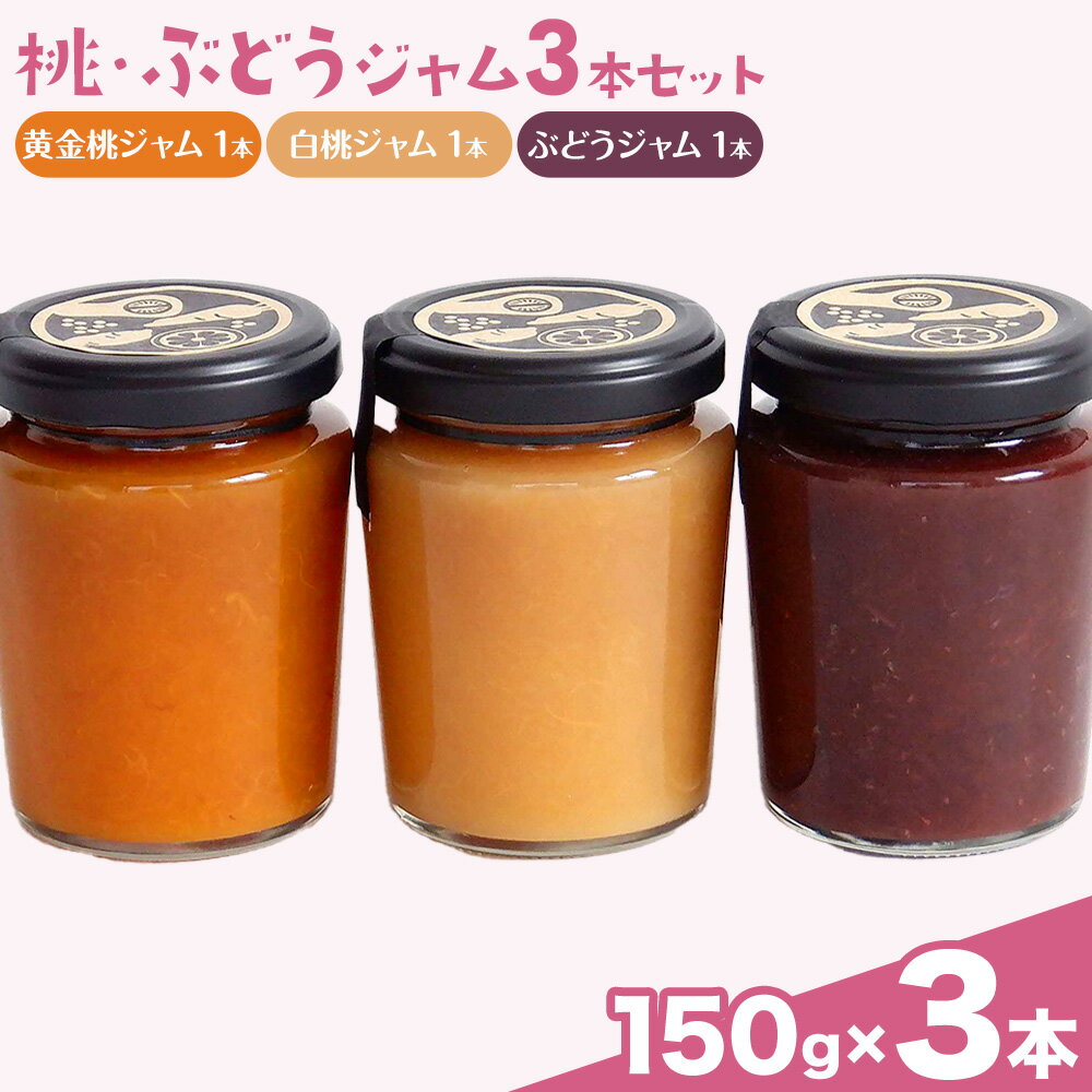 【ふるさと納税】桃 ぶどう ジャム セット 150g×3本 八百吉商店《30日以内に出荷予定(土日祝除く)》岡山県 備前市 送料無料 果物 ジャム 加工品 季節のジャム おまかせ
