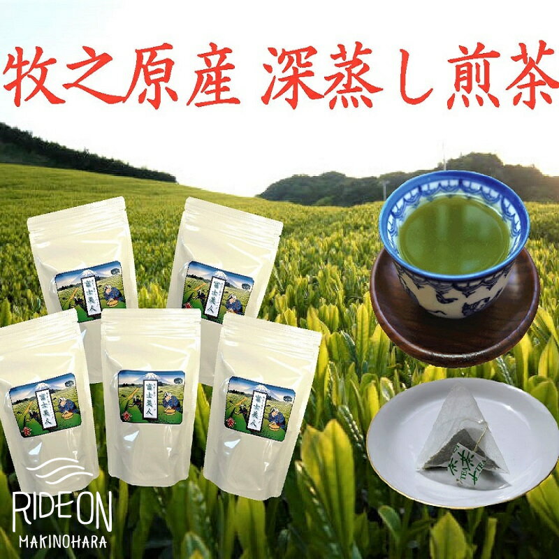 【ふるさと納税】 牧之原産 深蒸し茶 ティー バッグ 「富士美人」5袋 セット お茶 茶 旬 日常 のし 熨斗 贈答 ギフト 静岡県 牧之原市 澤田行平商店