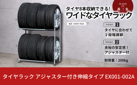 タイヤラック 燕三条製 アジャスター付き 伸縮 EX001-002A 8本 タイヤ収納 保管 スペアタイヤ スタッドレスタイヤ 【059S020】