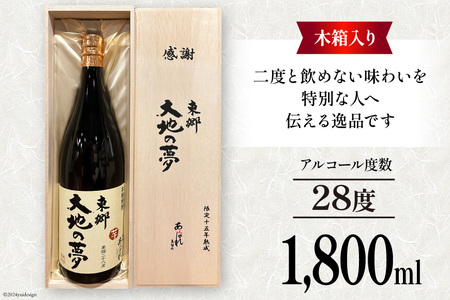 酒 焼酎 15年熟成 東郷大地の夢 木箱入り 1800ml