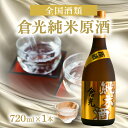 【ふるさと納税】倉光純米原酒 720ml 日本酒 甘口 18度 九州地方 純米酒 大吟醸の酵母を使用 ギフト プレゼント ストレート ロック お湯割り 贈答 国産 大分県産 大分市産 地酒 米? 清酒 味わい パワフル カクテルベース H02011