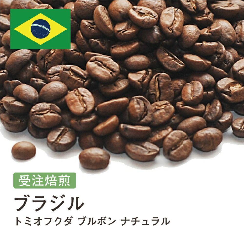 【ふるさと納税】コーヒー豆 #246 ブラジル トミオフクダ ブルボン ナチュラル 受注焙煎！310g 珈琲豆 自家焙煎 | 珈琲 飲料 コーヒー豆 ソフトドリンク 人気 おすすめ 送料無料
