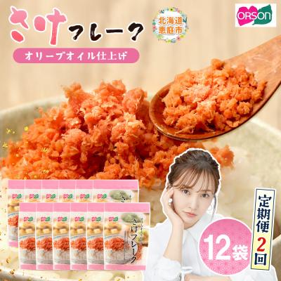 ふるさと納税 恵庭市 【定期便:全2回】さけフレーク(オリーブオイル仕上)30g×12袋【04006901】