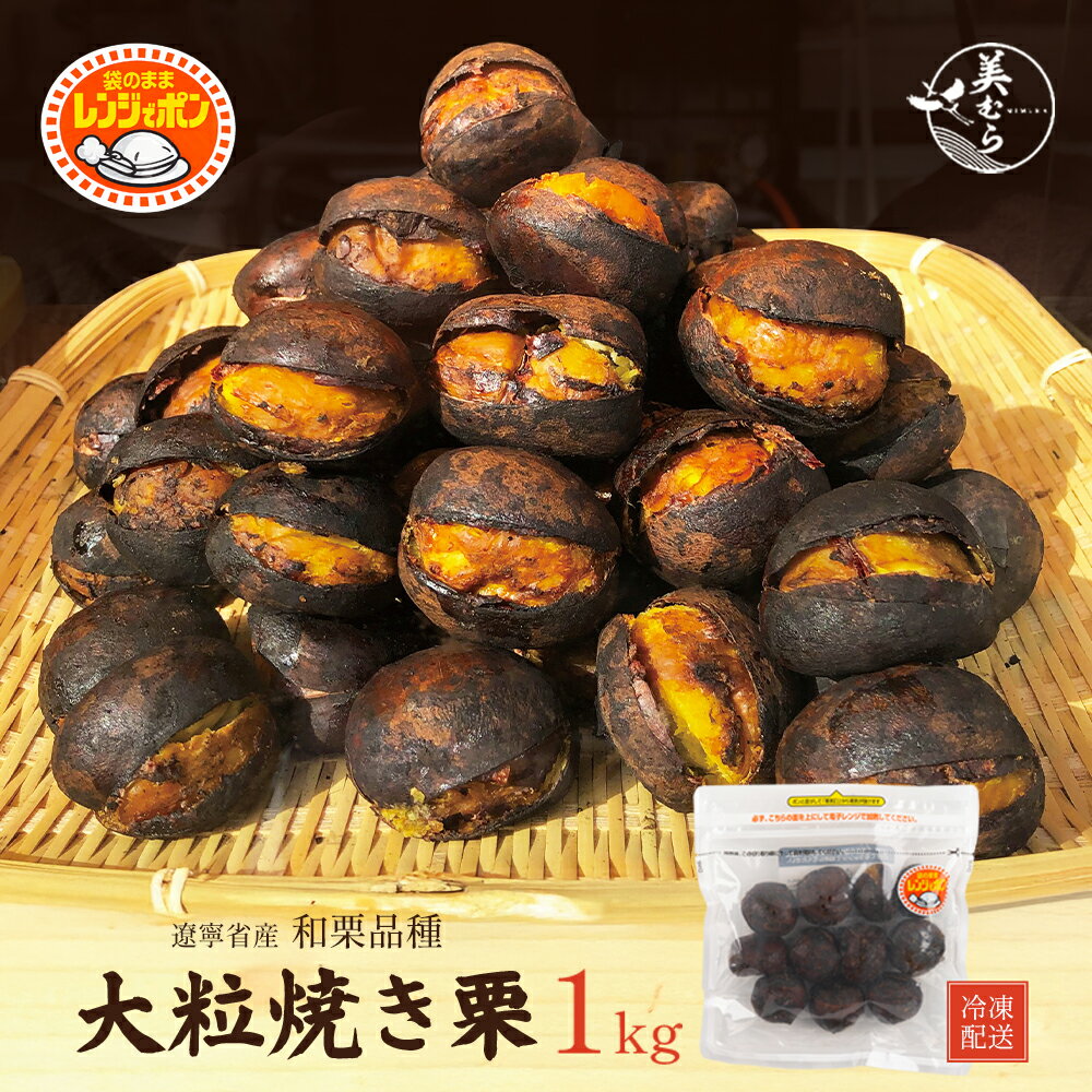 【ふるさと納税】和栗専門店「美むら」の大粒 焼き栗 1kg　【11218-0845】# 3Lサイズ 無添加和栗 和栗品種 焼き栗 栗 独自圧力製法 送料無料 無添加 砂糖不使用 栗 くり お取り寄せ お土産 送料無料 プレゼント 母の日ギフト 父の日ギフト 深谷市 埼玉県