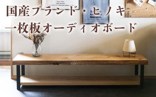徳川御三家紀州藩の伝統を受け継ぐ三重県 尾鷲（オワセ）ヒノキ使用 BROOK 一枚板オーディオボード 長さ1,000×奥行350×高さ約400㎜　【家具 インテリア オーディオボード テレビ台 リビン