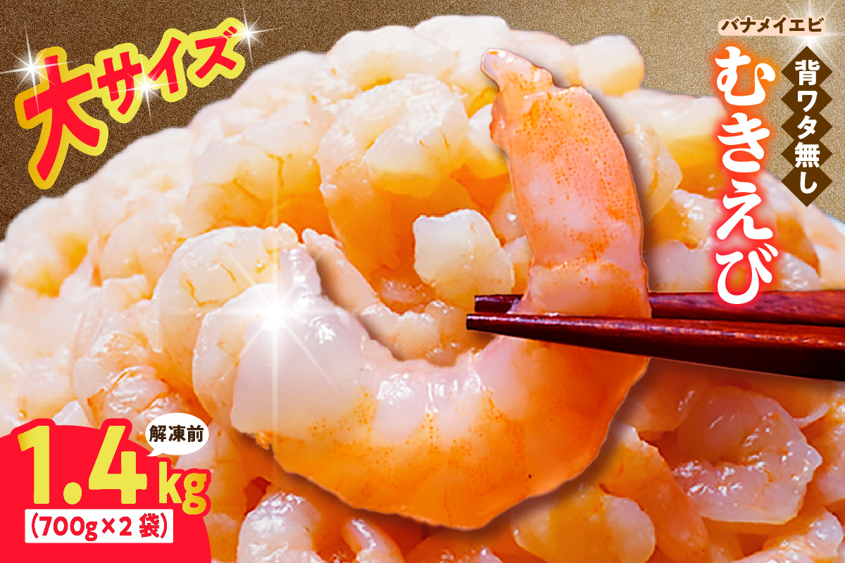 【バナメイむきえび 大サイズ 解凍前1.4kg（700g×2袋）冷凍】鮮度 新鮮 養殖 大きめ 大サイズ 背ワタ処理済み 下処理 プリプリ ぷりぷり えび 海老 エビ ムキエビ 剥き 加工品 海鮮丼 大人気 おすすめ イチオシ 魚介 手軽 便利 美味しい 兵庫県 香美町 香住 マルカツ水産 88-01