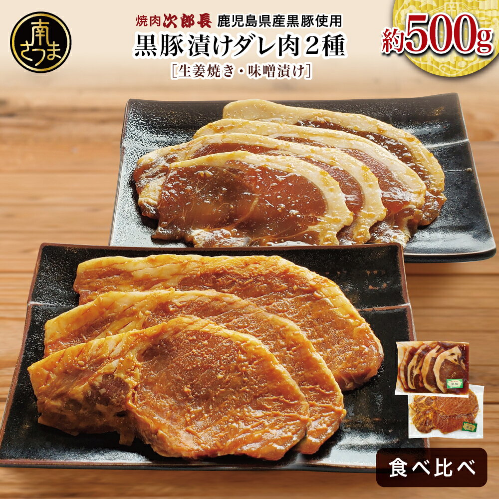 【ふるさと納税】鹿児島県産黒豚ロース 味付け肉 食べ比べセット 2種類（生姜焼き・味噌漬け）約500g［焼肉次郎長］ 漬けダレ肉 豚肉 お肉 冷凍 味噌ダレ しょうが バーベキュー BBQ おかず 惣菜 ギフト 南さつま市 坊津町 送料無料