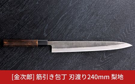 金次郎  筋引き包丁 刃渡り240mm 梨地仕上げ（紙箱入り）贈答用 包丁 ギフト 165S006