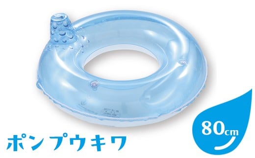 
                  ポンプウキワ(サイズ80cm)｜うきわ 浮き輪 プール 水遊び 海 海水浴 家庭用 子ども用 おもちゃ アウトドア レジャー キャンプ バーベキュー BBQ 夏休み 子育て 遊び道具 ※離島への配送不可
                