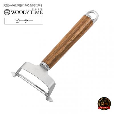 ふるさと納税 関市 WOODY TIME　ピーラー