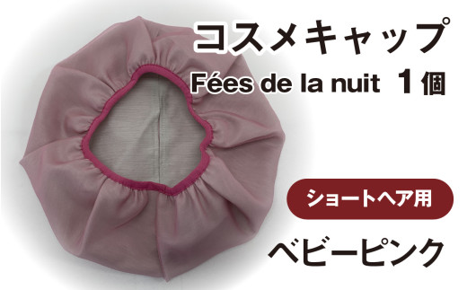 コスメキャップ　Fées de la nuit（ショートヘア用）（ベビーピンク）１個