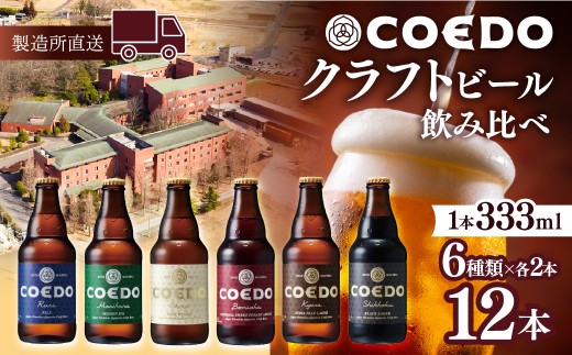 クラフトビール コエドビール 瓶 6種類 333ml×12本 セット 毬花 / 瑠璃 / 伽羅 / 漆黒 / 白 / 紅赤 計3,996ml ｜ COEDO コエド 地ビール お酒 ビール 瓶ビール 飲み比べ BBQ 宅飲み 晩酌 父の日 母の日 誕生日 ギフト 贈り物 お中元 お歳暮 贈答 こえどびーる くらふとびーる 地びーる 瓶びーる びーる IPA ピルスナー ペール 埼玉県 東松山市