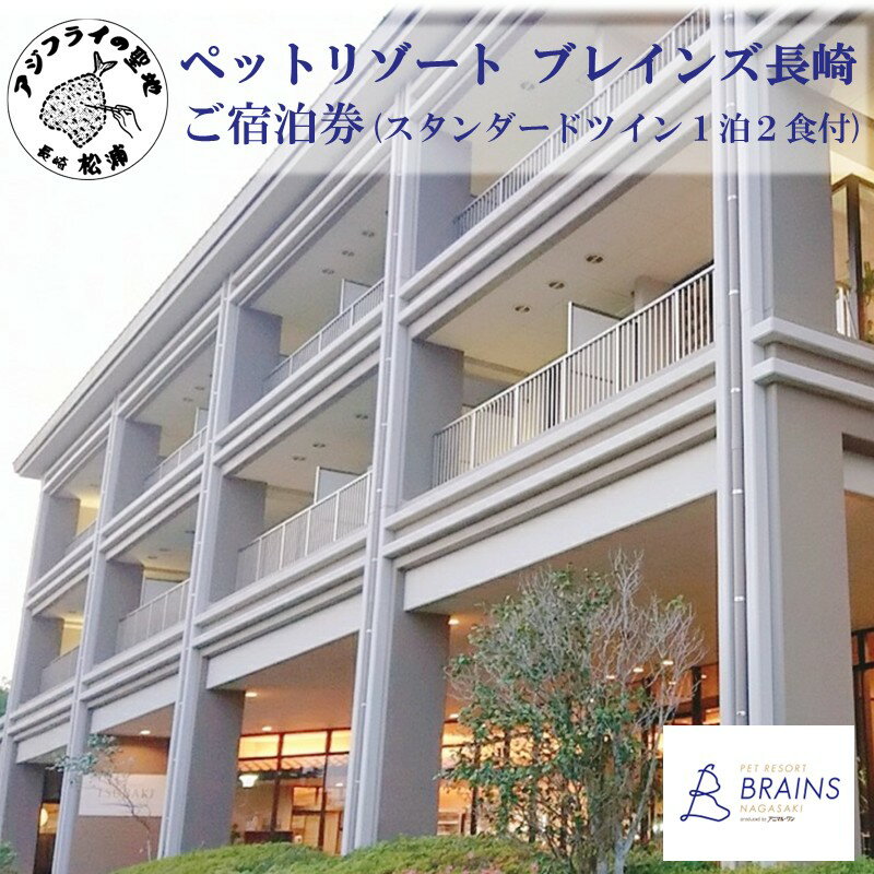 【ふるさと納税】ペットリゾート ブレインズ長崎ご宿泊券 (スタンダードツイン1泊2食付)( 宿泊券 温泉宿 ペットリゾート ブレインズ長崎 宿泊券 温泉 長崎 松浦市福島 )【L00-008】