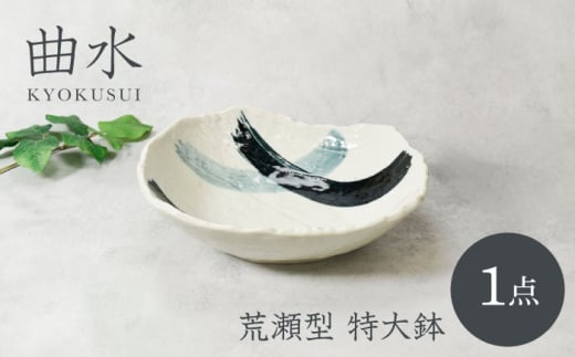 【美濃焼】曲水 きょくすい 荒瀬型 特大鉢【カネ定製陶】 [MEI142]