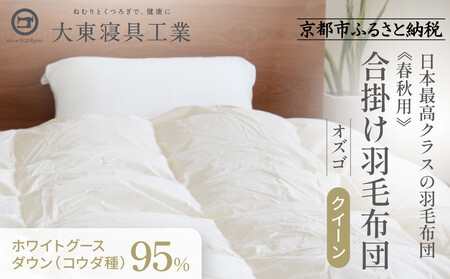 【大東寝具】快眠のための最高級羽毛布団（春秋用/クイーン）｜京都 プレミアム 羽毛布団 人気ブランド