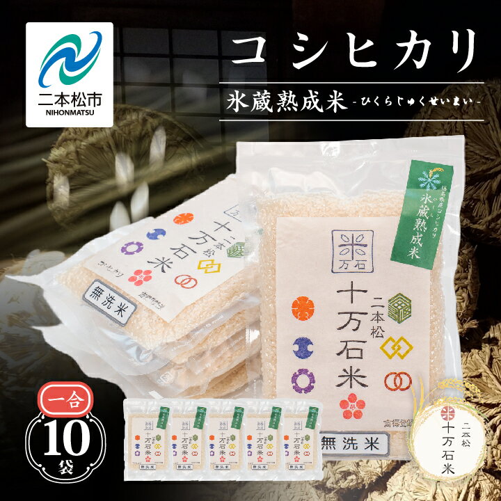 【ふるさと納税】 令和7年産 《2025年10月以降順次発送》コシヒカリ-氷蔵熟成米（伝統）-無洗米1合×10袋 米 コシヒカリ 無洗米 白米 ふっくら 甘い 人気 ランキング おすすめ 故郷 ふるさと 納税 福島 二本松市 送料無料【株式会社Y&Tカンパニー】