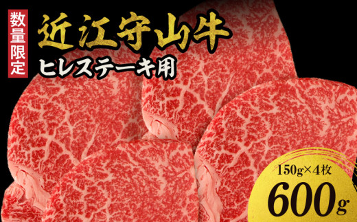 【数量限定】 近江守山牛ヒレステーキ用　150g×4枚   （勝見牧場） AF-0018